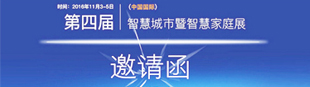 第四界智能城市暨智能家庭展邀请函